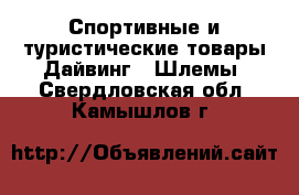 Спортивные и туристические товары Дайвинг - Шлемы. Свердловская обл.,Камышлов г.